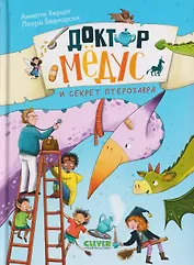 Доктор Мёдус и секрет птерозавра