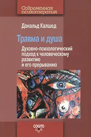 Травма и душа: Духовно-психологический подход к человеческому развитию и его прерыванию.