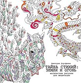 Тайна стихий: земля и огонь. Магические рисунки для медитации - 0