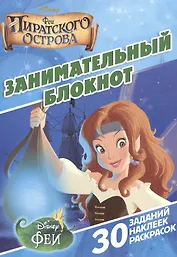 Занимательный блокнот № ДРТР 1411 ("Феи пиратского острова")