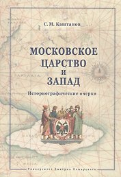 Московское царство и Запад.