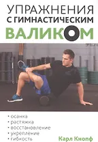 Упражнения с гимнастическим валиком