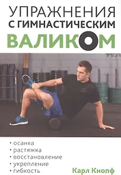 Упражнения с гимнастическим валиком