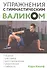 Упражнения с гимнастическим валиком - 0