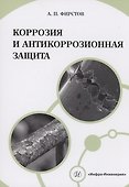 Коррозия и антикоррозионная защита - 0