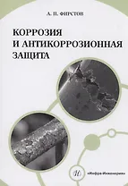 Коррозия и антикоррозионная защита