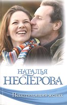 Солнечные истории: Неподходящий жених (комплект из 5 книг)