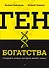 Ген богатства - 0