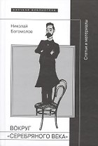 Вокруг серебряного века Статьи и материалы (НБ) Богомолов