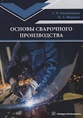 Основы сварочного производства. Учебник - 0