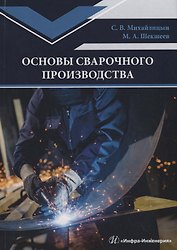 Основы сварочного производства. Учебник