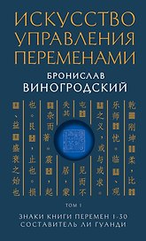 Искусство управления переменами. Том 1. Знаки Книги Перемен 1-30. Составитель Ли Гуанди