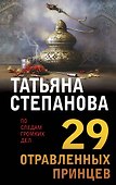29 отравленных принцев - 0
