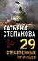 29 отравленных принцев - 0