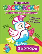 Зоопарк. Первые раскраски с цветным контуром