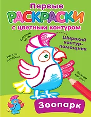 Зоопарк. Первые раскраски с цветным контуром