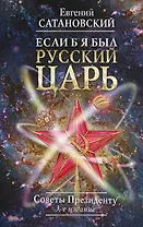 Если б я был русский царь. Советы Президенту. 3-е издание, переработанное и дополненное