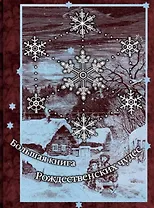 Большая книга рождественских чудес