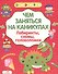 Лабиринты схемы головоломки Вып. 5 (илл. Вовиковой) (мЧемЗанНаКан) - 0