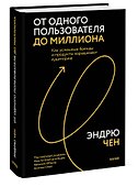 От одного пользователя до миллиона. Как успешные бренды и продукты наращивают аудиторию - 2