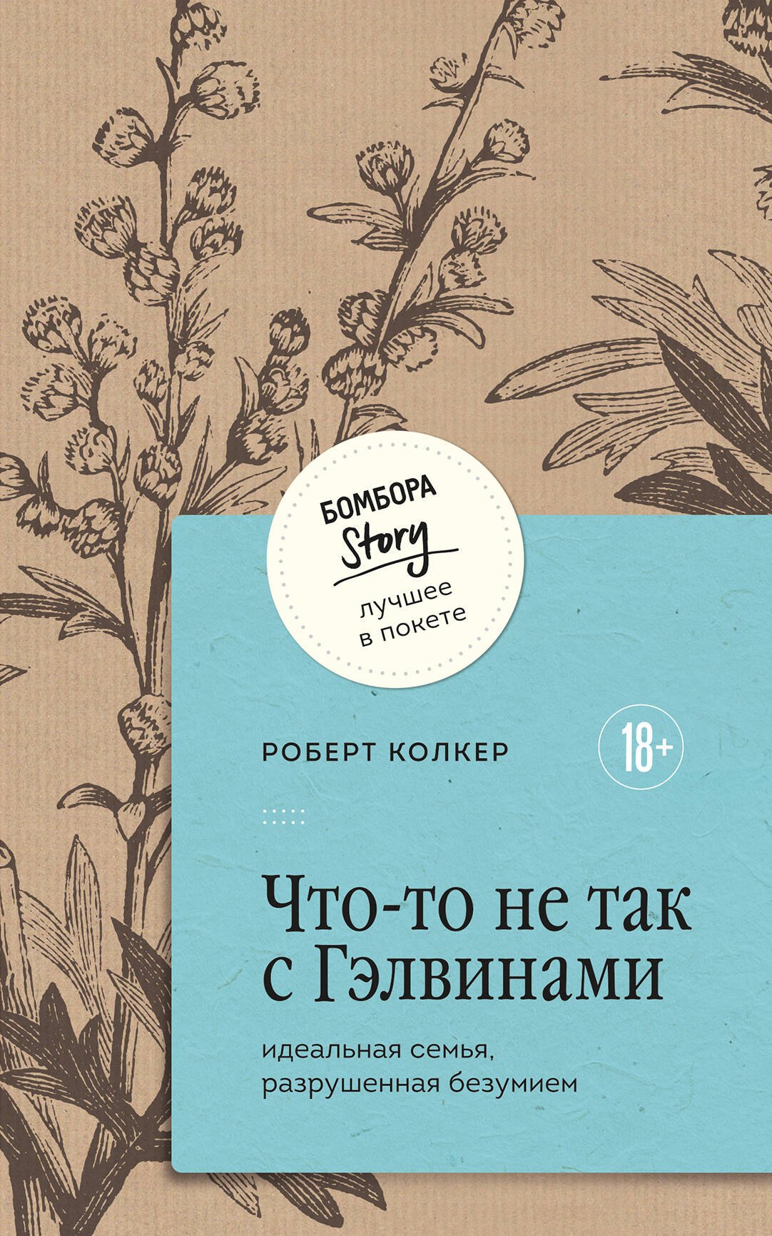 

Что-то не так с Гэлвинами. Идеальная семья, разрушенная безумием