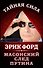Масонский след Путина - 0