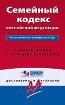 Семейный кодекс Российской Федерации. По состоянию на 1 октября 2016 года. С комментариями к последним изменениям