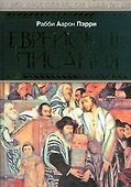 Еврейские писания - 0