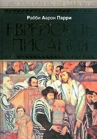 Еврейские писания