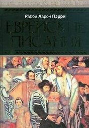 Еврейские писания