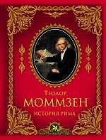 История Рима