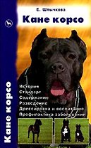 Кане корсо История Стандарт Содержание Разведение…Шлычкова Е. (Аквариум)