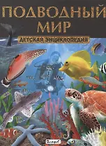Подводный мир. Детская энциклопедия