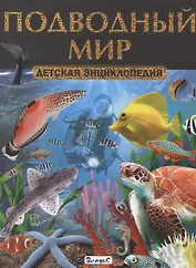 Подводный мир. Детская энциклопедия