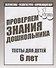 Проверяем знания дошкольника. Тесты для детей 6 лет. Часть 1. Математика, развитие речи, окружающий мир - 0