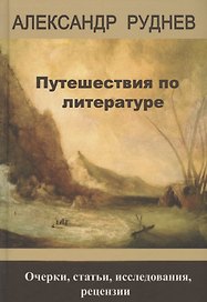 Путешествия по литературе. Очерки, статьи, исследования, рецензии