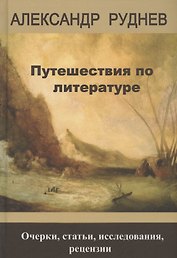 Путешествия по литературе. Очерки, статьи, исследования, рецензии
