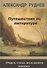 Путешествия по литературе. Очерки, статьи, исследования, рецензии - 0