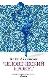 Человеческий крокет