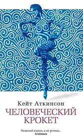 Человеческий крокет