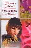 Особенная, или А нам всегда везет