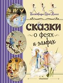 Сказки о феях и эльфах - 0