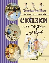 Сказки о феях и эльфах