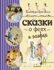 Сказки о феях и эльфах