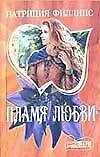 Пламя любви