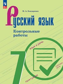 Русский язык. 7 класс. Контрольные работы. Учебное пособие. ФГОС 2021