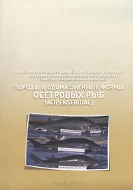Породы и одомашненные формы осетровых рыб. Acipenseridae