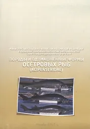 Породы и одомашненные формы осетровых рыб. Acipenseridae