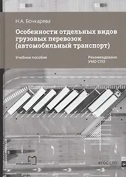 Особенности отдельных видов грузовых перевозок (автомобильный транспорт). Учебное пособие
