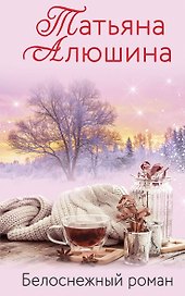 Белоснежный роман